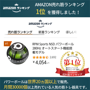 Amazon売れ筋ランキング1位を獲得している世界で一番売れているパワーボール 