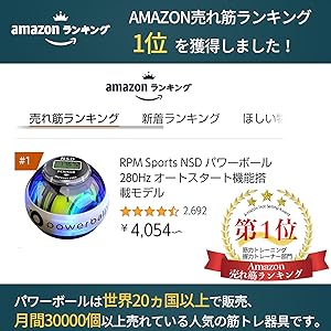 Amazon売れ筋ランキング1位を獲得している世界で一番売れているパワーボール 