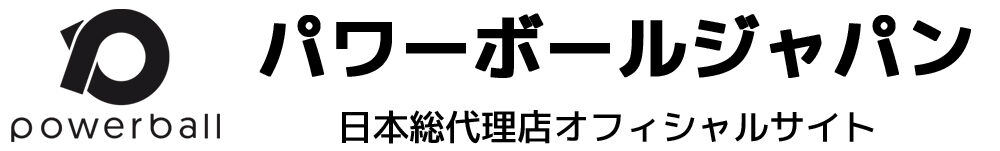 パワーボールジャパン 日本総代理店オフィシャルサイト